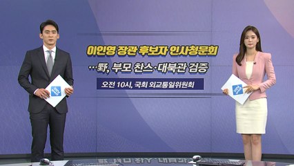 [오늘은] 이인영 후보자 인사청문회...野, 부모 찬스·대북관 검증 / YTN