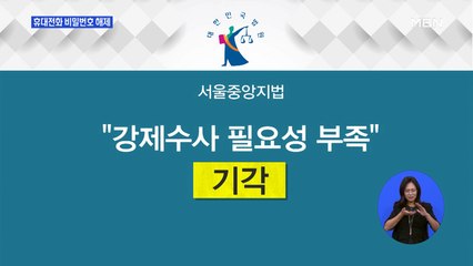 비밀번호 풀린 박원순 휴대전화…시청 압수수색은 '기각'