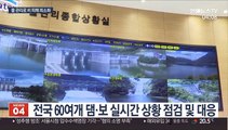 장마철 폭우 대비 '실시간 대응'…물 관리 철저