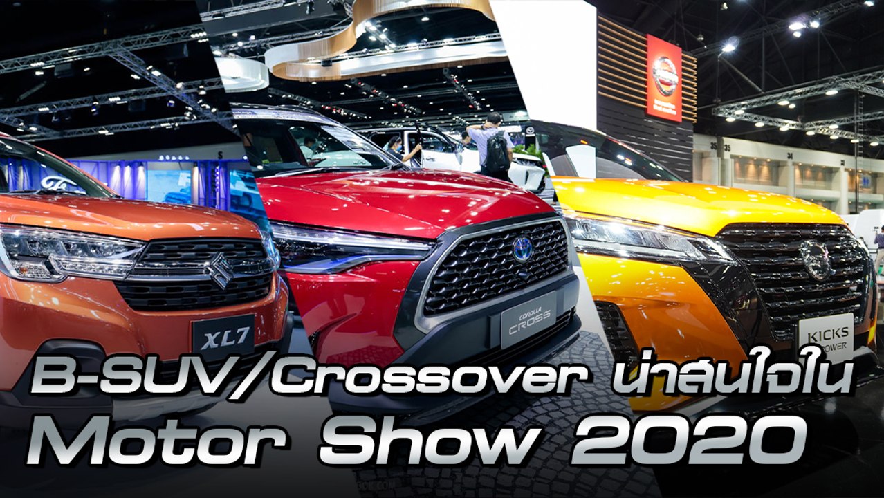 รวมรถ B-SUV/Crossover ที่น่าสนใจในงาน Motor Sho...