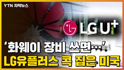 [자막뉴스] '화웨이 장비 쓰면...' LG유플러스 콕 집은 미국 / YTN