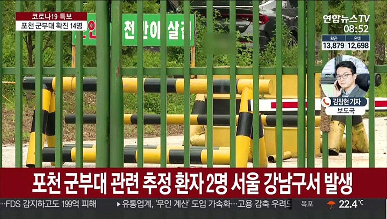 포천 군부대 확진 14명으로 늘어…산발적 감염 지속