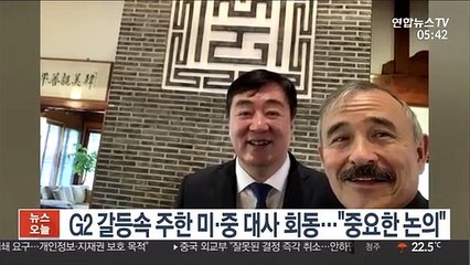 Tải video: G2 갈등 속 주한 미국·중국 대사 회동…