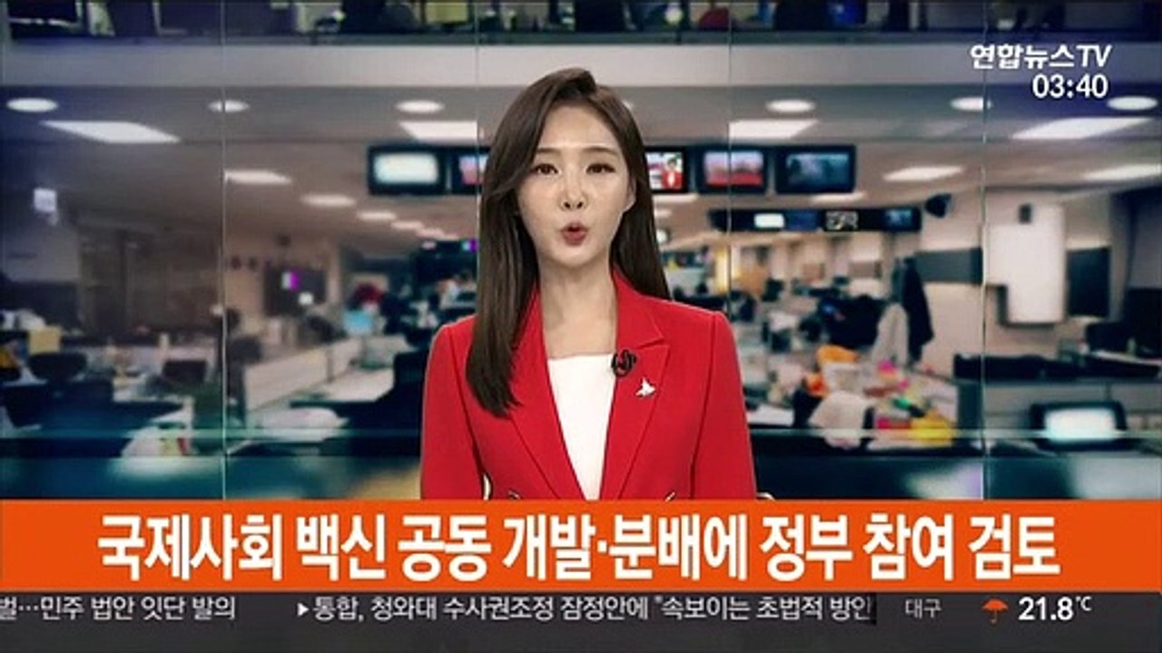 국제사회 백신 공동 개발·분배에 정부 참여 검토