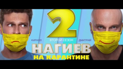 Нагиев на карантине - 2 сезон / 3 серия