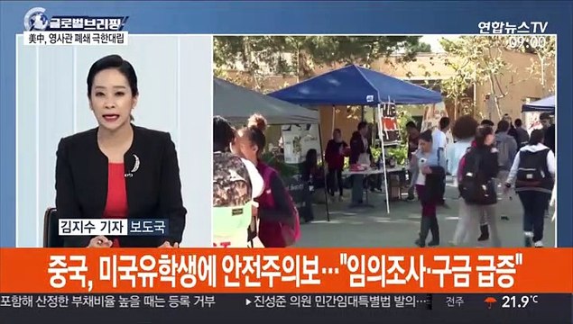[김지수의 글로벌브리핑] 美, 중국 총영사관 폐쇄 요구…中, 강경대응 예고 外