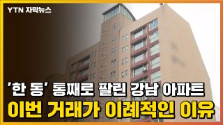 [자막뉴스] '한 동' 통째로 팔린 강남 아파트...이번 거래가 이례적인 이유 / YTN