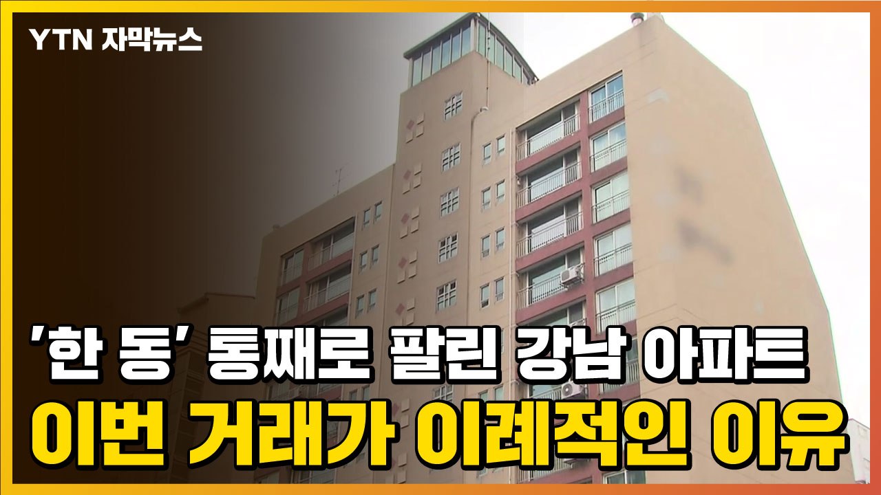 [자막뉴스] '한 동' 통째로 팔린 강남 아파트...이번 거래가 이례적인 이유 / YTN
