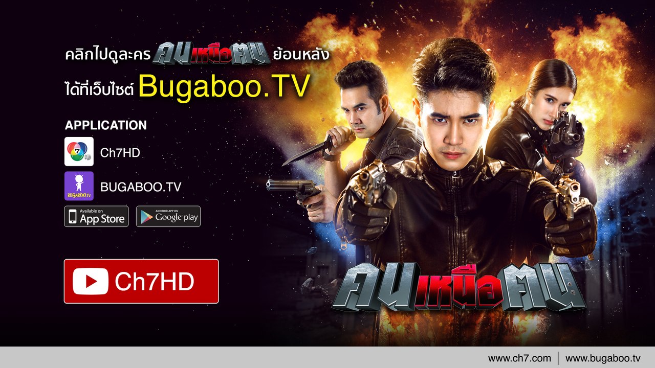 คนเหนือฅน ย้อนหลัง Ch7HD