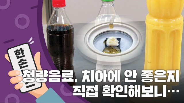 [15초 뉴스] 청량음료, 치아에 안 좋은지 직접 확인해보니... / YTN