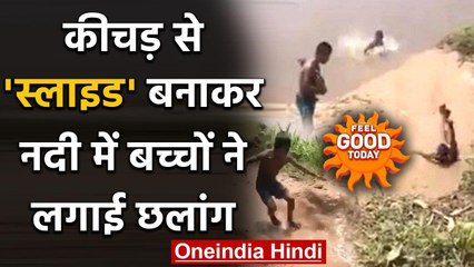 Feel Good Today: कीचड़ से Slide बनाकर नदी में छलांग लगाते बच्चों का Viral Video | वनइंडिया हिंदी