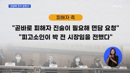 '박원순 의혹' 검찰에 먼저 알렸다…검찰 "외부에 안 알려"