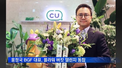 홍정국 BGF 대표, 플라워 버킷 챌린지 동참