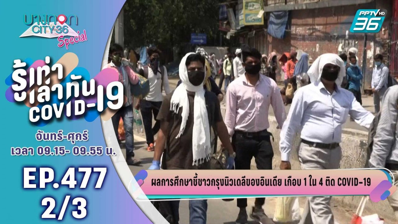 บางกอก City เลขที่ 36 | ผลการศึกษาชี้ชาวกรุงนิว...