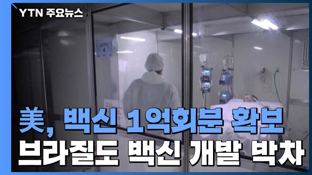 美, 화이자 백신 1억 회분 선확보...브라질도 백신 생산 '박차' / YTN