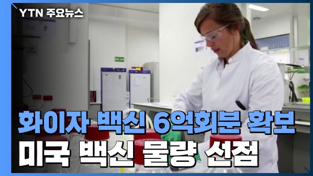 美, 화이자 백신 6억 회분 확보...WHO 내년 초 첫 접종 가능 / YTN