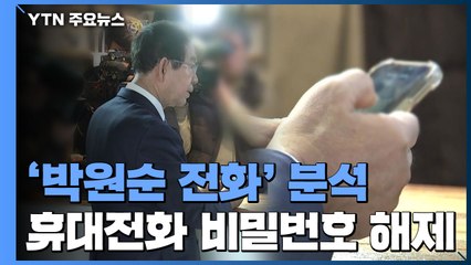 '박원순 휴대전화' 비밀번호 해제...성추행 증거로는 못 써 / YTN