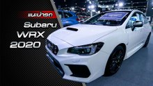 ส่องรอบคัน Subaru WRX 2020 ราคาเริ่มต้น 2.782 ล้านบาท