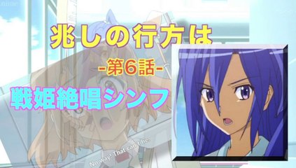 Symphogear 戦姫絶唱シンフォギア 第6話／兆しの行方は HD