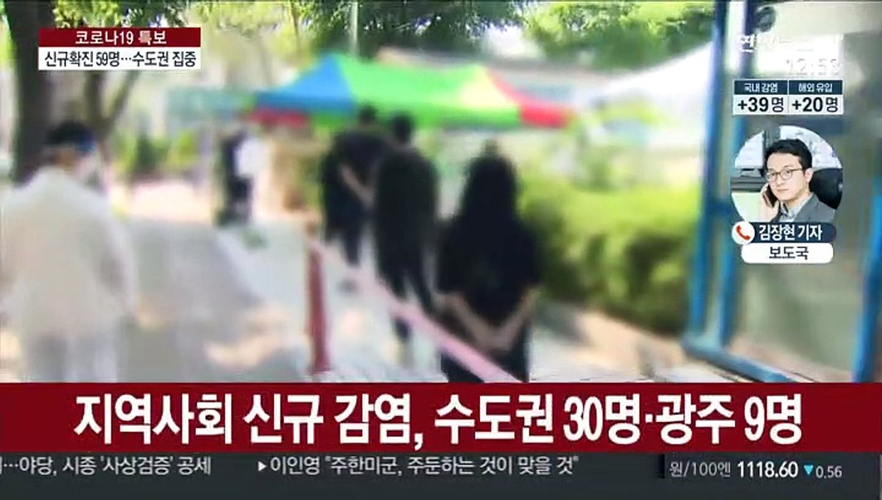 신규 확진 59명…국내 감염 39명, 수도권 집중