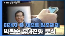 '박원순 휴대전화' 포렌식 착수...피해자 측, 다음 주 인권위 진정 / YTN