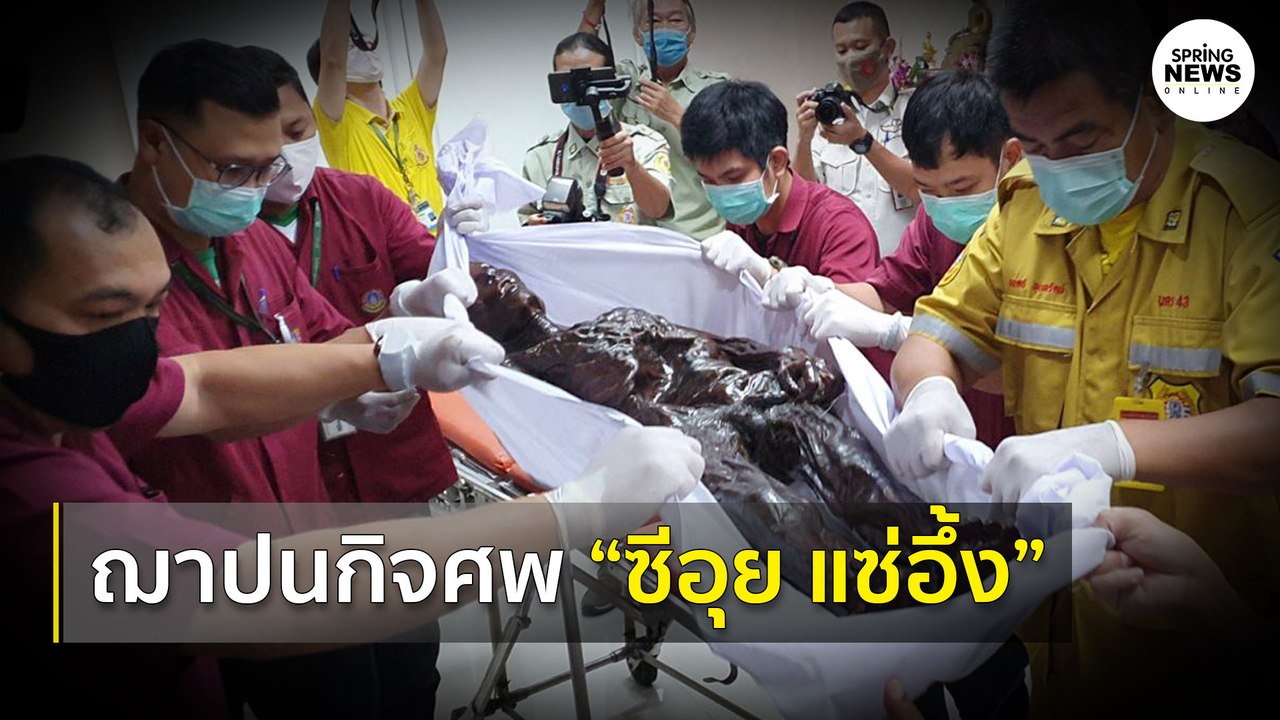 ราชทัณฑ์จัดพิธีฌาปนกิจศพ “ซีอุย แซ่อึ้ง” | Springnews |  23 ก.ค. 63