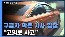 [앵커리포트] 구급차 막은 택시 기사 내일 '구속 갈림길'...경찰 