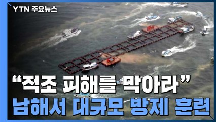 "적조 피해를 막아라" 대규모 방제 훈련 / YTN