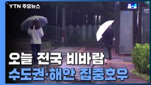 [날씨] 내일까지 강한 비바람...남해안·동해안 250mm 호우 / YTN