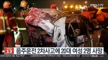 음주운전 2차사고에 20대 여성 2명 사망