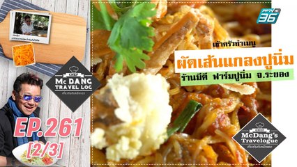 McDang’s Travelogue | ระยอง ถิ่นของกินขึ้นชื่อ | 25 ก.ค. 2563 (2/3)