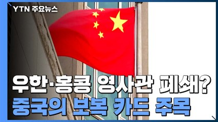 中, 美 총영사관 폐쇄로 맞대응 '촉각'...우한·홍콩 거론 / YTN