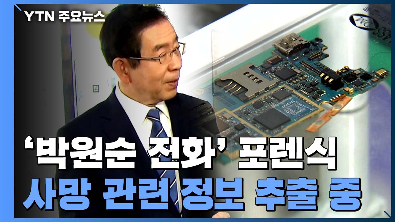 '박원순 휴대전화' 포렌식...인권위 조사도 시작될 듯 / YTN