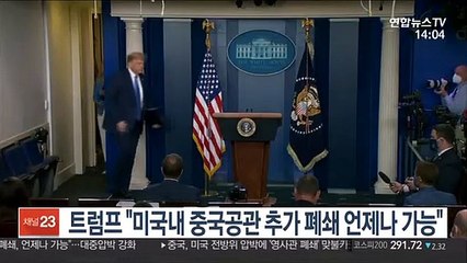 트럼프 "미국내 중국공관 추가 폐쇄 언제나 가능"