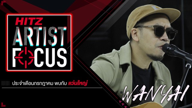 HITZ Artist Focus กรกฎาคม 2563 [Wanyai แว่นใหญ่]