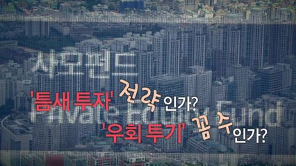 [영상] 강남 아파트 1동을 통째로...부동산 '큰 손' 사모펀드 / YTN