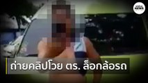 เดือด หนุ่มโดนล็อกล้อโวยตำรวจจราจร อยู่หลังรถยังโดน | Springnews |  23 ก.ค. 63