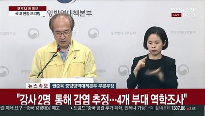 [현장연결] 질본 "포천 군부대서 17명 확진…강사 통해 전파 추정"