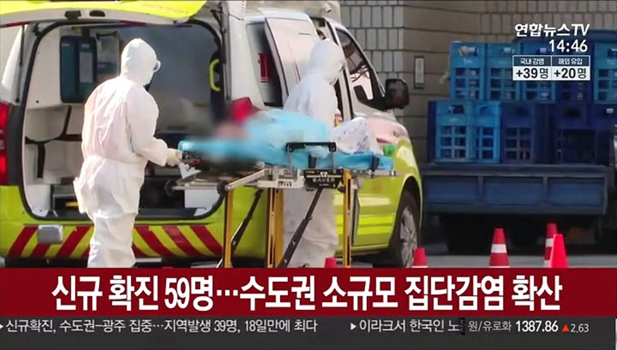신규 확진 59명…수도권 소규모 집단감염 확산