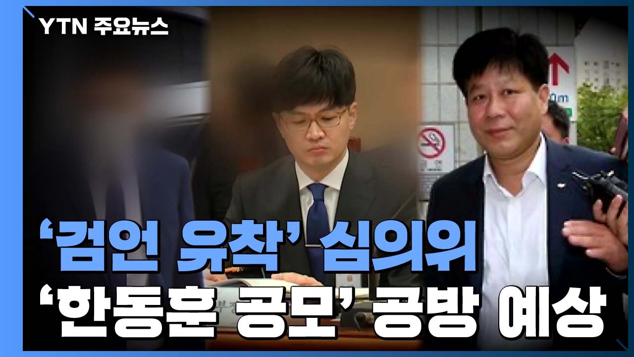 내일 '검·언 유착 의혹' 수사심의위...진행 문건엔 '네 차례 표결' / YTN