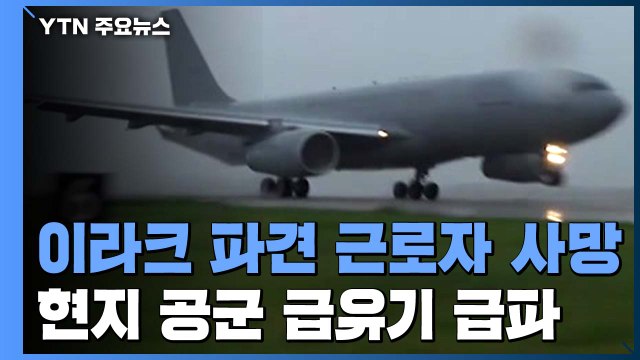 이라크 파견 근로자 또 사망...현지 공군 급유기 급파 / YTN