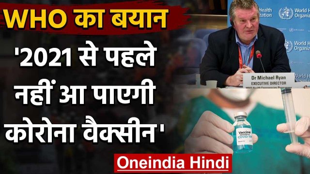 Covid-19 Vaccine: WHO ने किया साफ, 2021 से पहले Corona वैक्सीन का आना नामुमकिन | वनइंडिया हिंदी