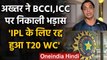 Shoaib Akhtar ने BCCI और  ICC पर निकाली भड़ास, कहा- IPL के लिए स्थगित हुआ T20 WC | वनइंडिया हिंदी