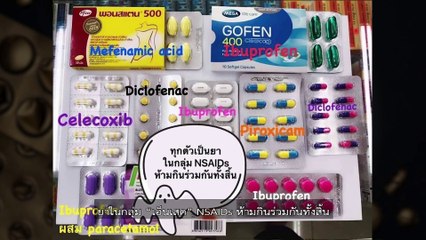 ชัวร์ก่อนแชร์ FACTSHEET : ยาในกลุ่ม NSAID คือยาที่ห้ามกินร่วมกัน จริงหรือ?
