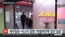 제주항공, 이스타항공 인수 포기…소송전 전망