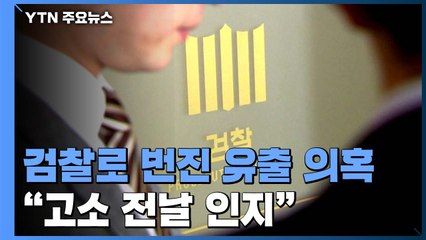중앙지검 "박원순 피소, 내부보고 없었다"...대검 "상황 파악 중" / YTN