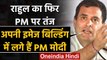 PM Modi पर Rahul Gnadhi का निशाना, बोले-अपनी इमेज बिल्डिंग में लगे हैं पीएम मोदी | वनइंडिया हिंदी