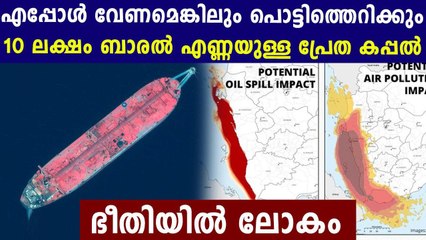 ലോകത്തിന് ഭീഷണിയായി ഒരു എണ്ണക്കപ്പല്‍ | Oneindia Malayalam