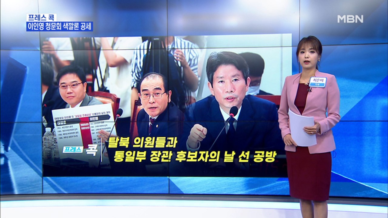[MBN 프레스룸] 최은미 기자 / 탈북 의원들과 통일부 장관 후보자의 날 선 공방