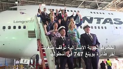 الخطوط الجوية الاسترالية توقف طلعات آخر طائرة جمبو جيت في أسطولها